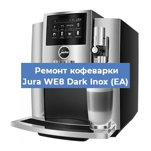 Ремонт заварочного блока на кофемашине Jura WE8 Dark lnox (EA) в Самаре